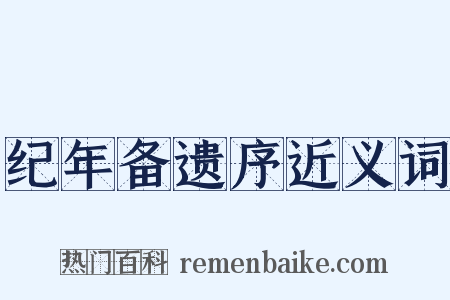 纪年备遗序近义词是什么意思的图片